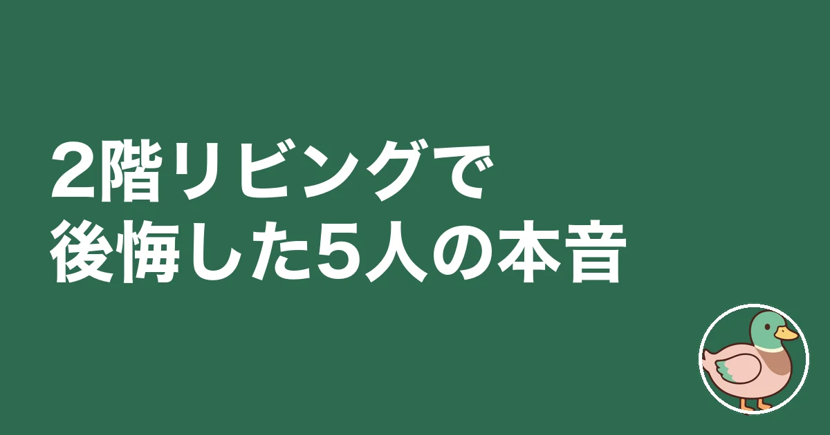 2階リビング 後悔|2階リビングで後悔した5人の本音