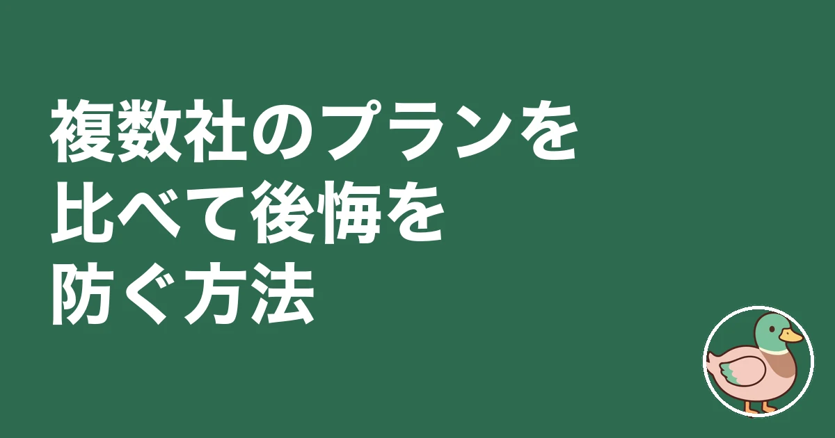 2階リビング 後悔|複数社のプランを比べて後悔を防ぐ方法
