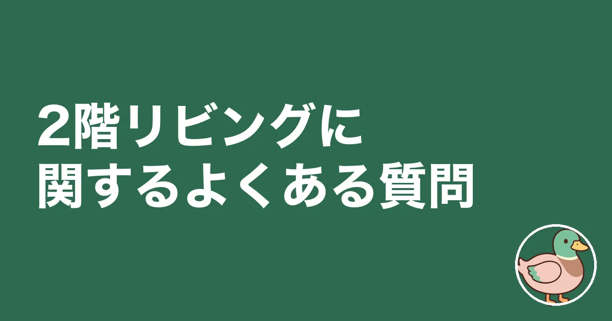 2階リビング 後悔|2階リビングに関するよくある質問
