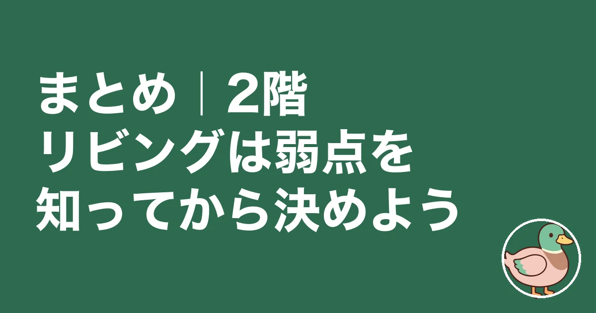 2階リビング 後悔|まとめ|2階リビングは弱点を知ってから決めよう