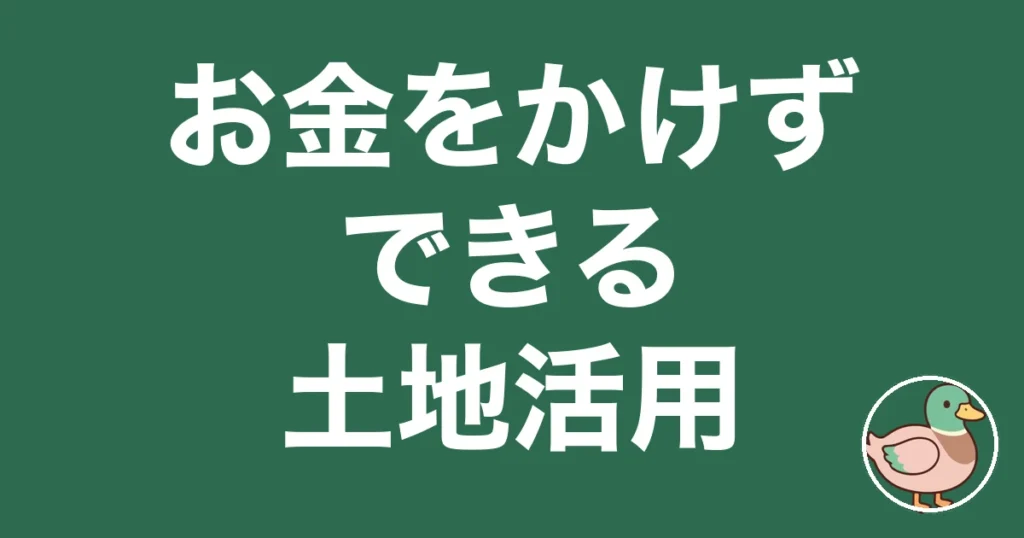 お金のかからない土地活用