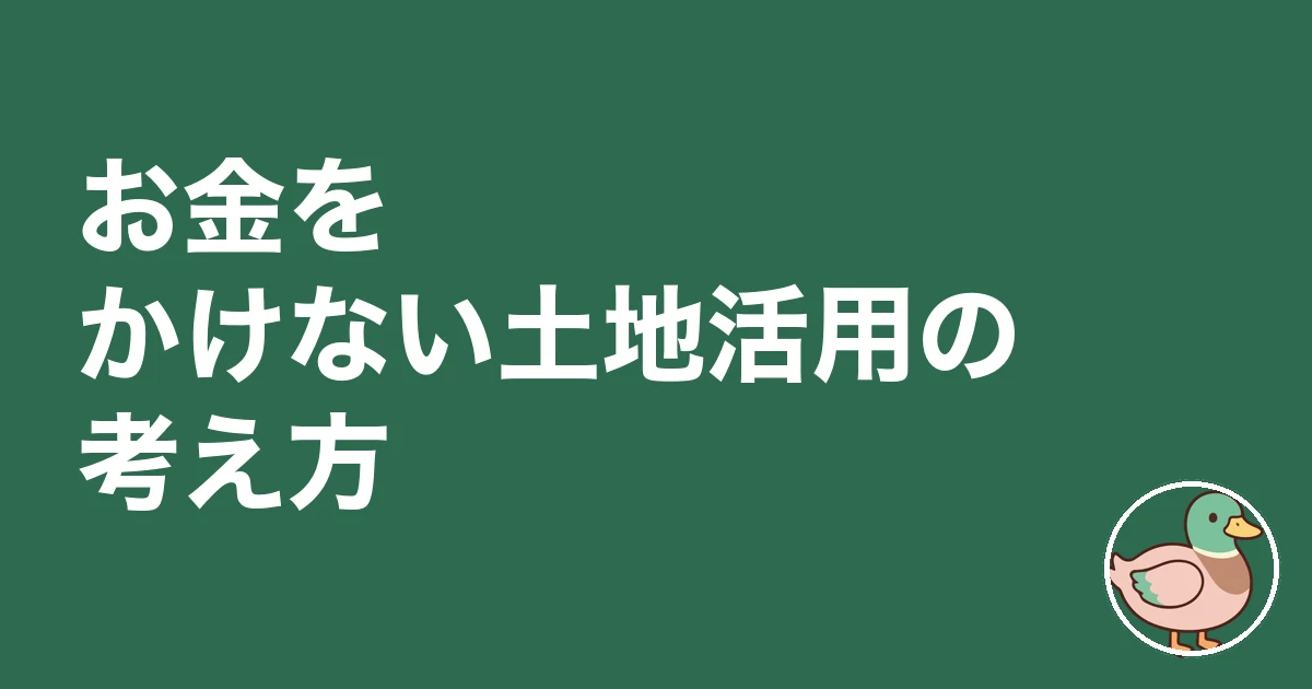 お金のかからない土地活用|お金をかけない土地活用の考え方