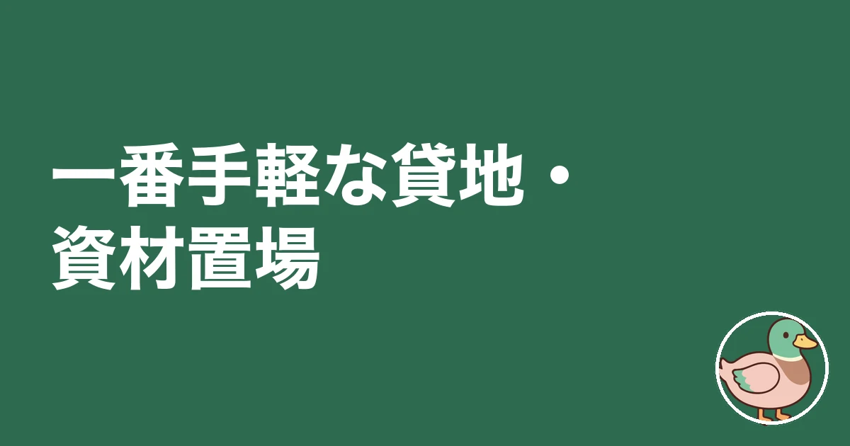 お金のかからない土地活用|一番手軽な貸地・資材置場