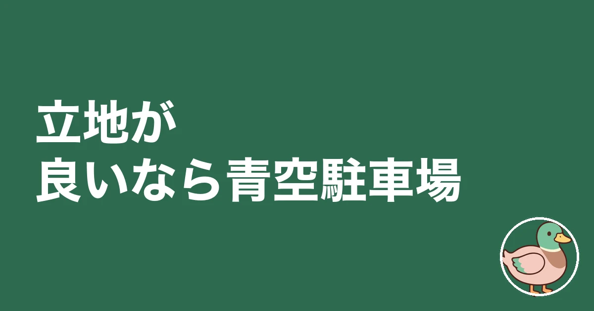お金のかからない土地活用|立地が良いなら青空駐車場
