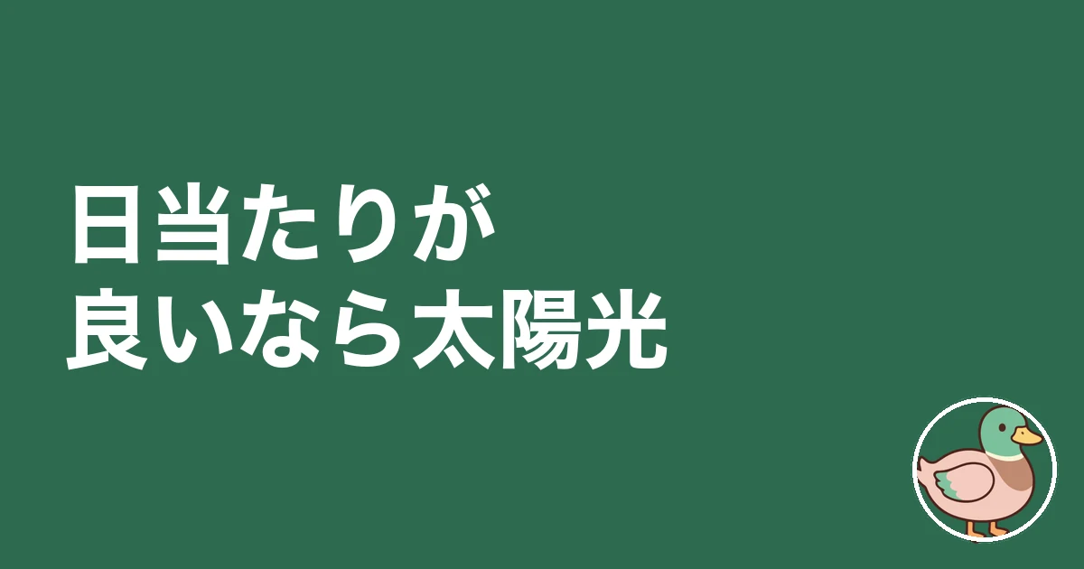 お金のかからない土地活用|日当たりが良いなら太陽光