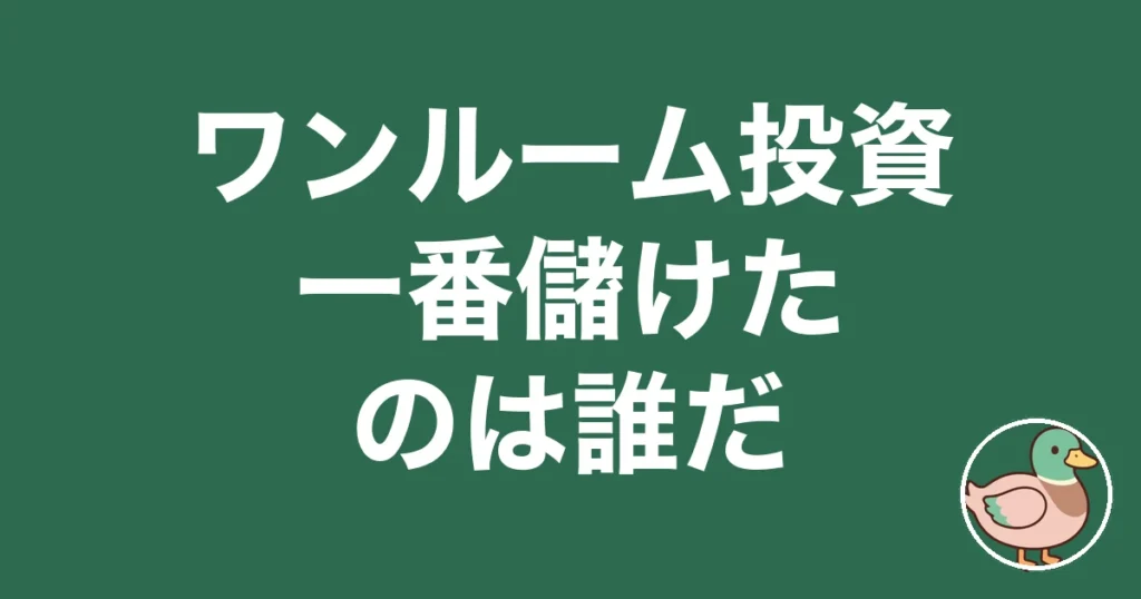 ワンルームマンション投資で一番儲けたのは誰だ