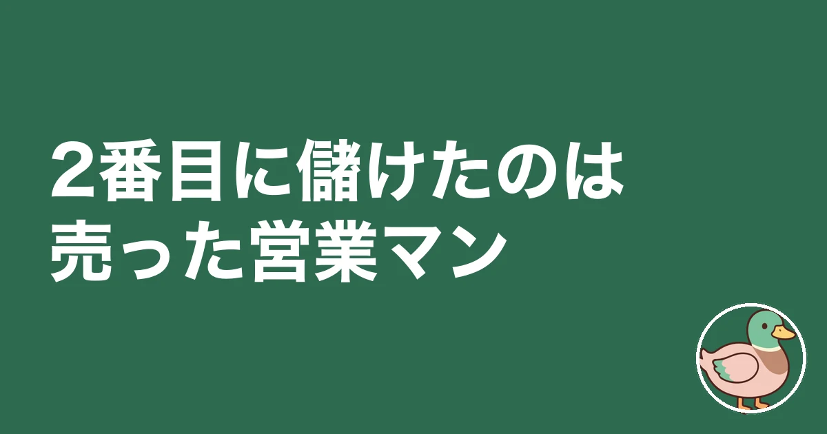 ワンルームマンション投資で一番儲けたのは誰だ|2番目に儲けたのは売った営業マン