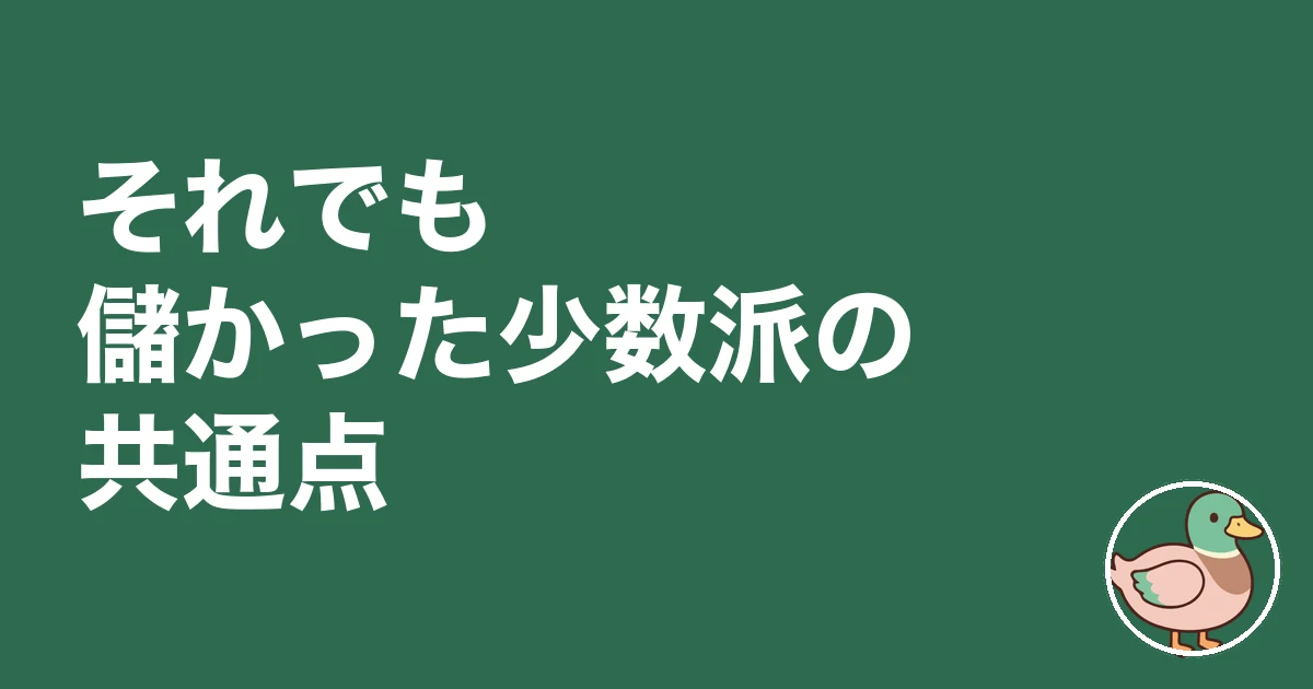 ワンルームマンション投資で一番儲けたのは誰だ|それでも儲かった少数派の共通点