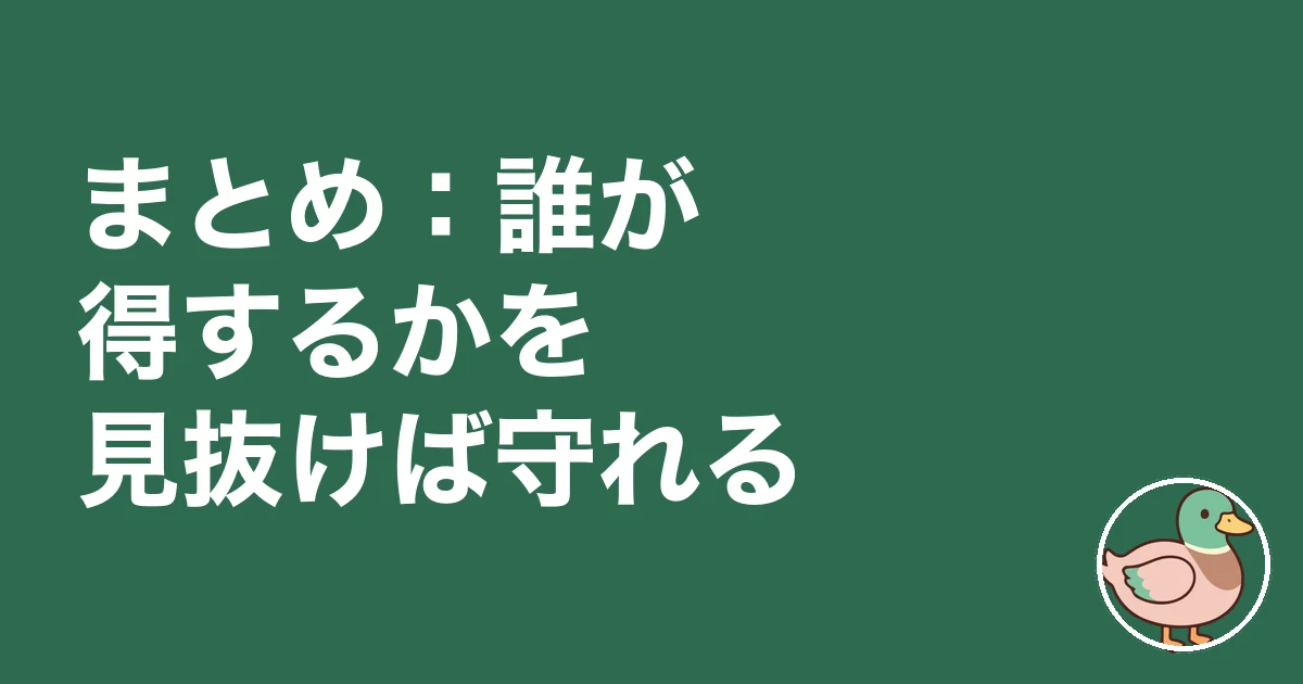 ワンルームマンション投資で一番儲けたのは誰だ|まとめ:誰が得するかを見抜けば守れる