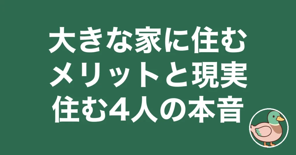大きな家に住む