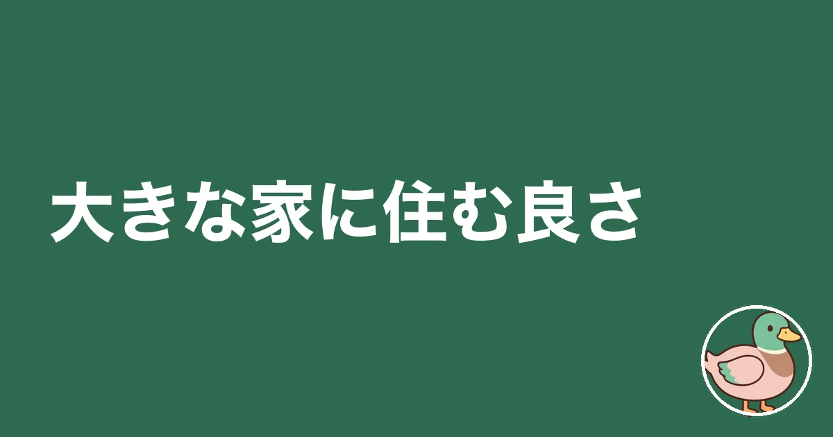 大きな家に住む｜大きな家に住む良さ