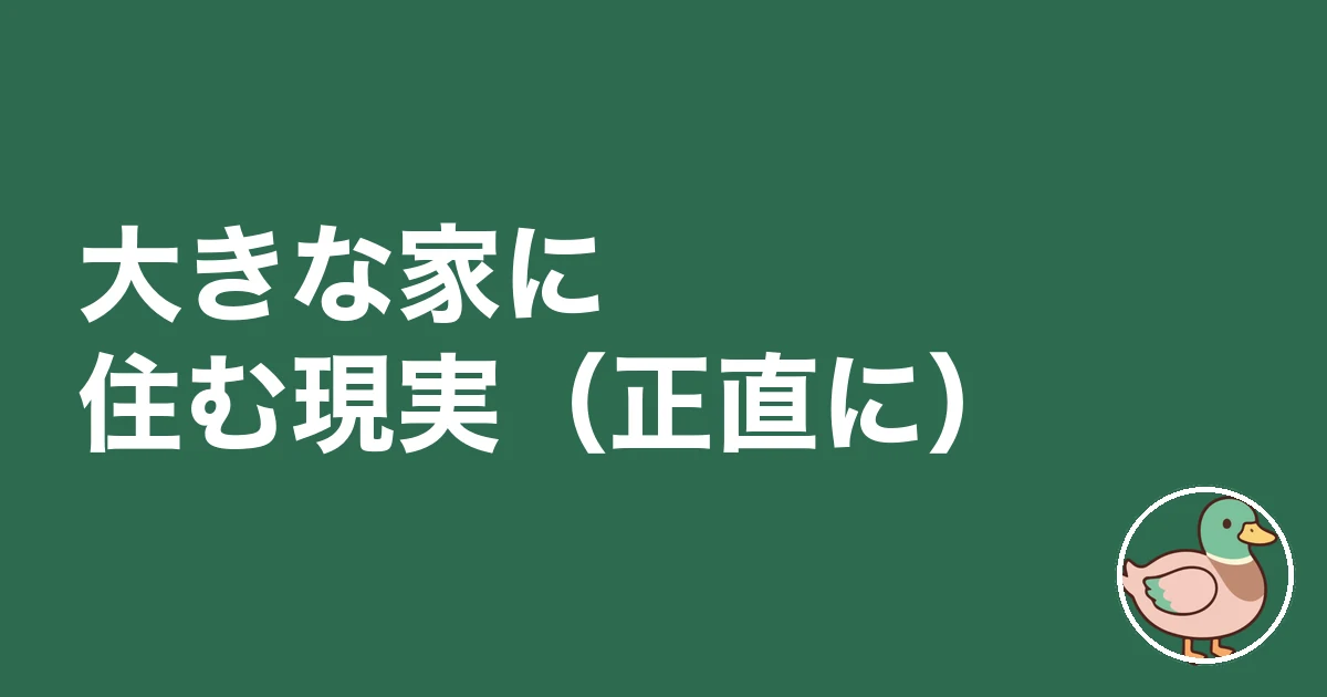 大きな家に住む｜大きな家に住む現実（正直に）