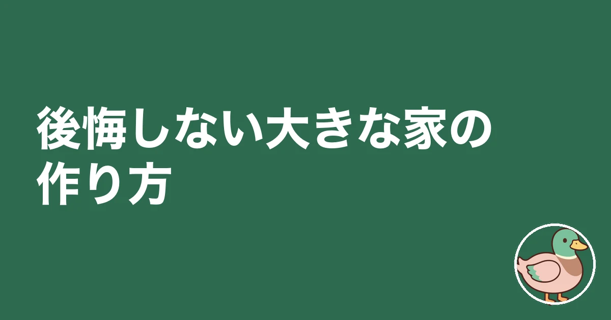 大きな家に住む｜後悔しない大きな家の作り方