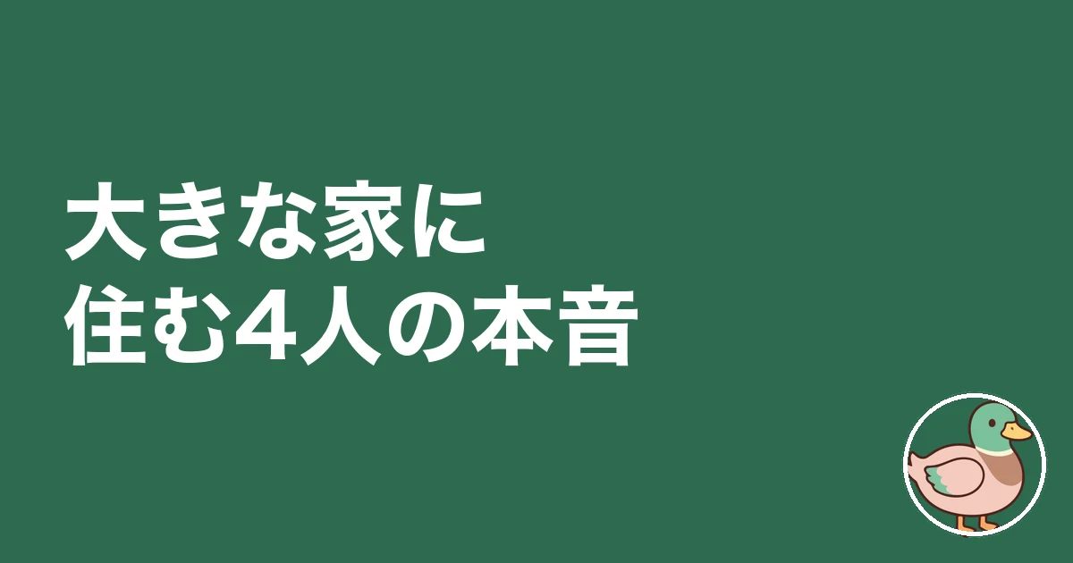 大きな家に住む｜大きな家に住む4人の本音