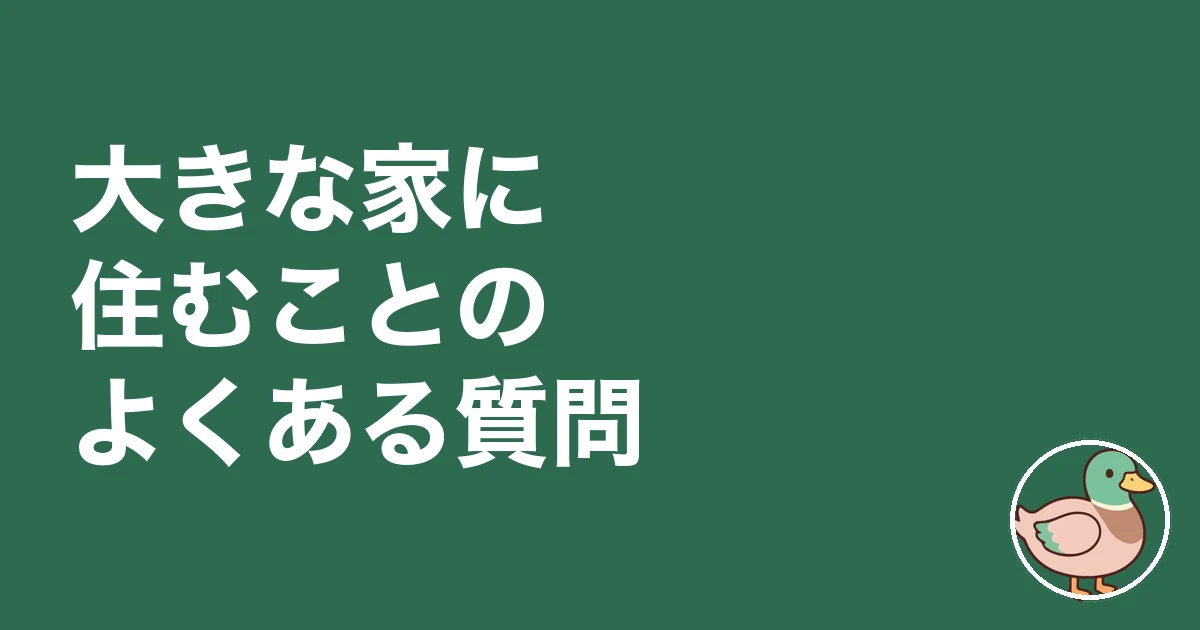 大きな家に住む｜大きな家に住むことのよくある質問