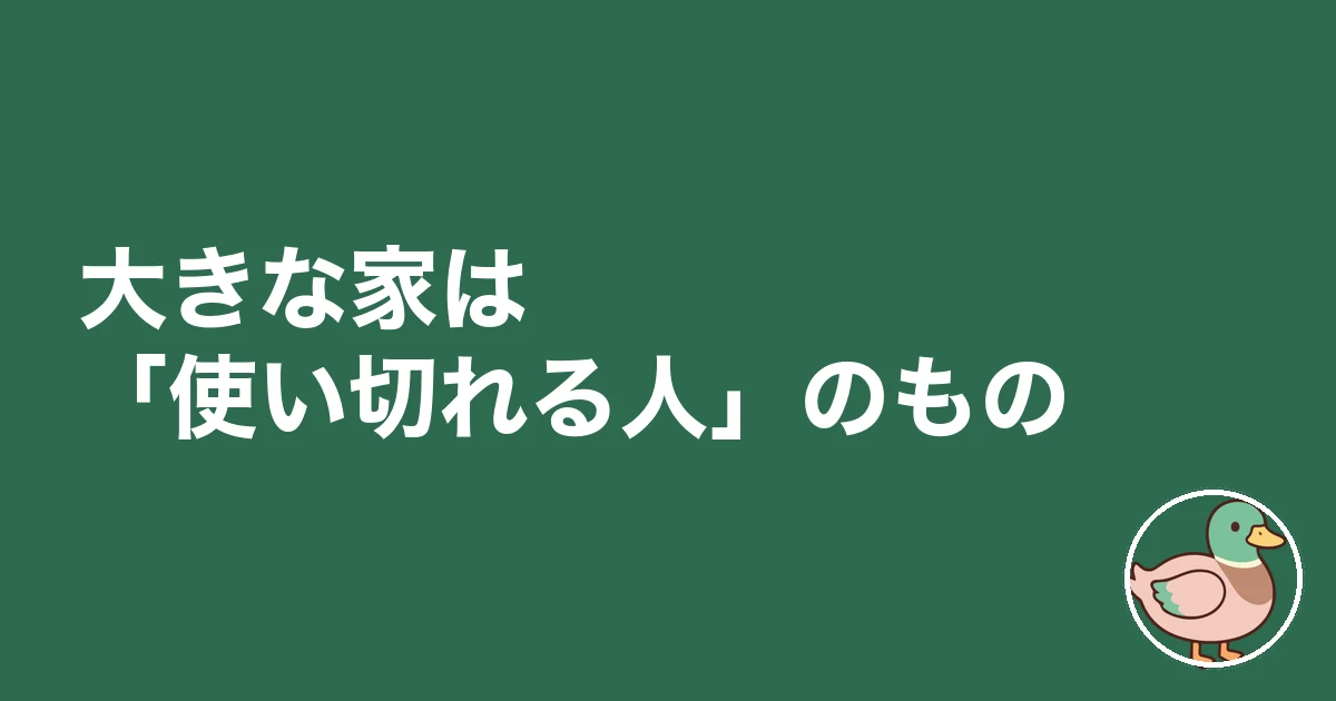 大きな家に住む｜大きな家は「使い切れる人」のもの