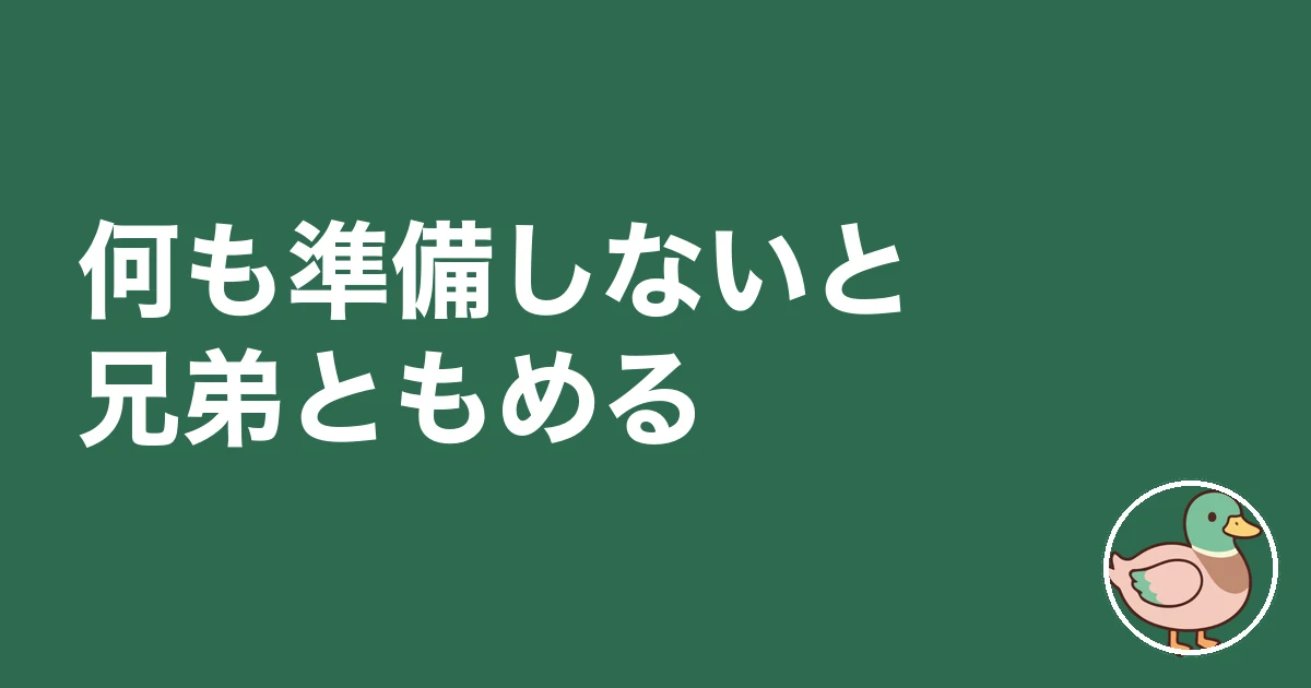 親の土地に家を建てる 親が死んだら|何も準備しないと兄弟ともめる