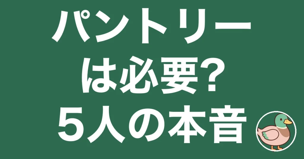 パントリー 必要 後悔