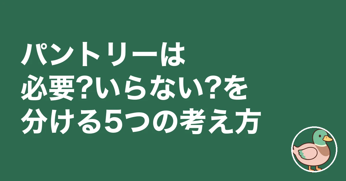 パントリー 必要 後悔|パントリーは必要?いらない?を分ける5つの考え方