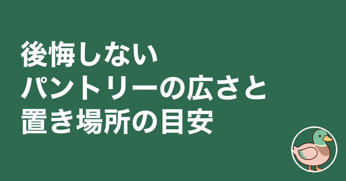 パントリー 必要 後悔|後悔しないパントリーの広さと置き場所の目安