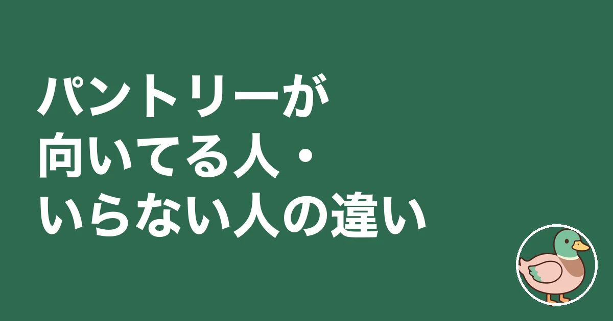 パントリー 必要 後悔|パントリーが向いてる人・いらない人の違い
