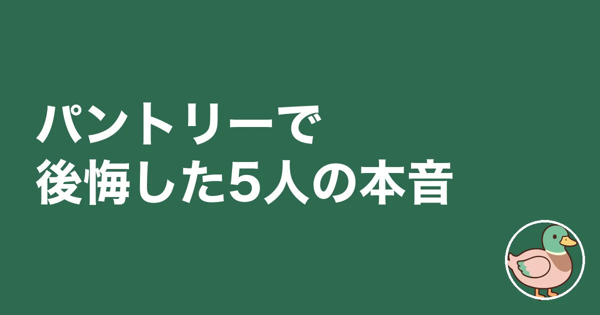 パントリー 必要 後悔|パントリーで後悔した5人の本音