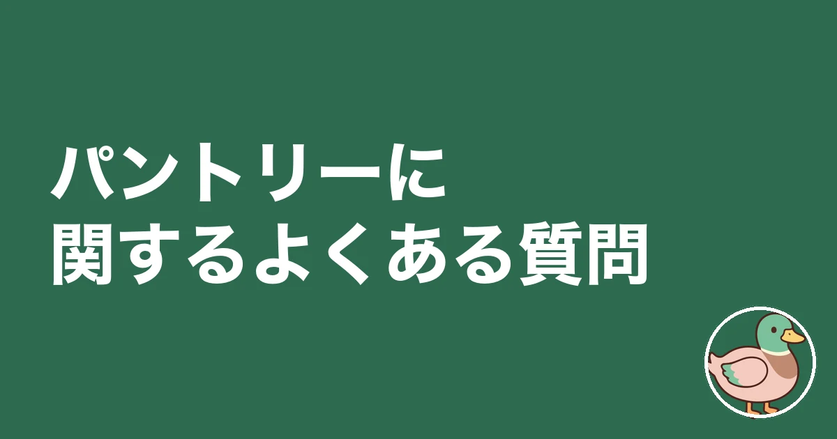 パントリー 必要 後悔|パントリーに関するよくある質問