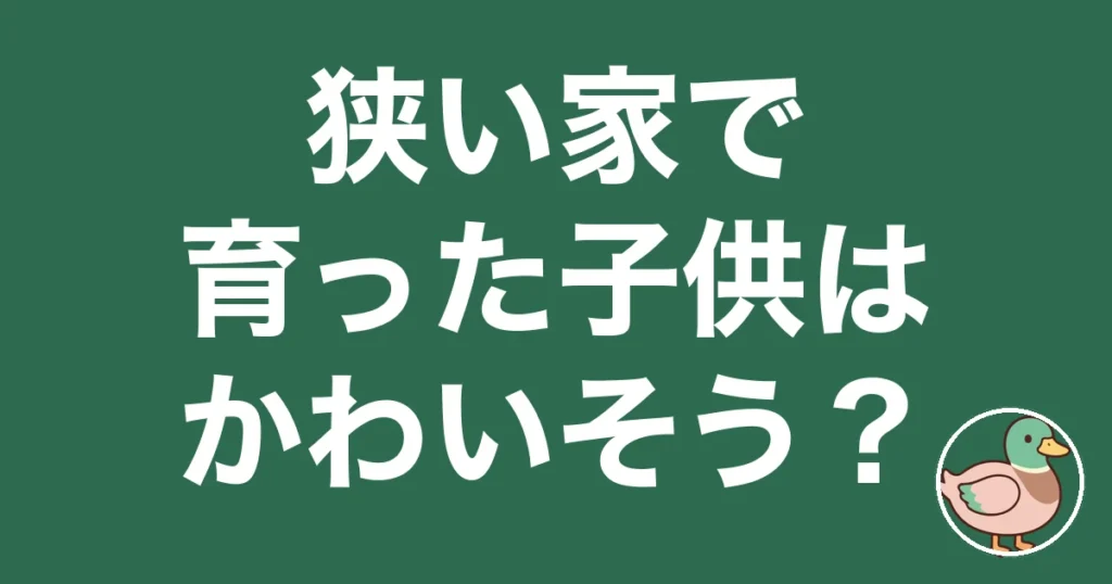 狭い家で育った子供