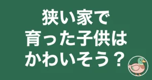 狭い家で育った子供