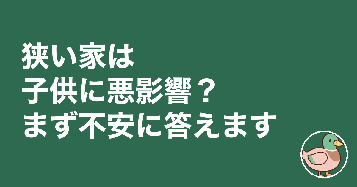 狭い家で育った子供｜狭い家は子供に悪影響？まず不安に答えます