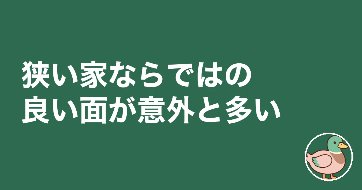 狭い家で育った子供｜狭い家ならではの良い面が意外と多い
