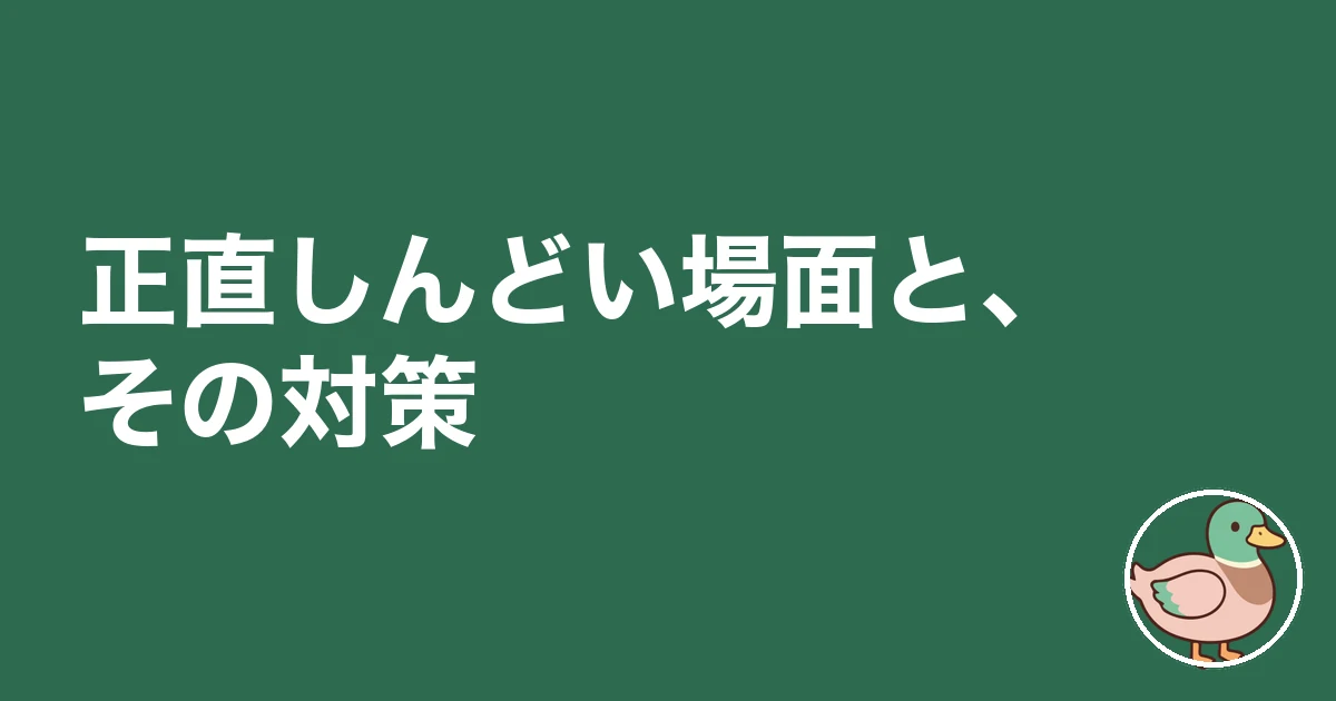 狭い家で育った子供｜正直しんどい場面と、その対策