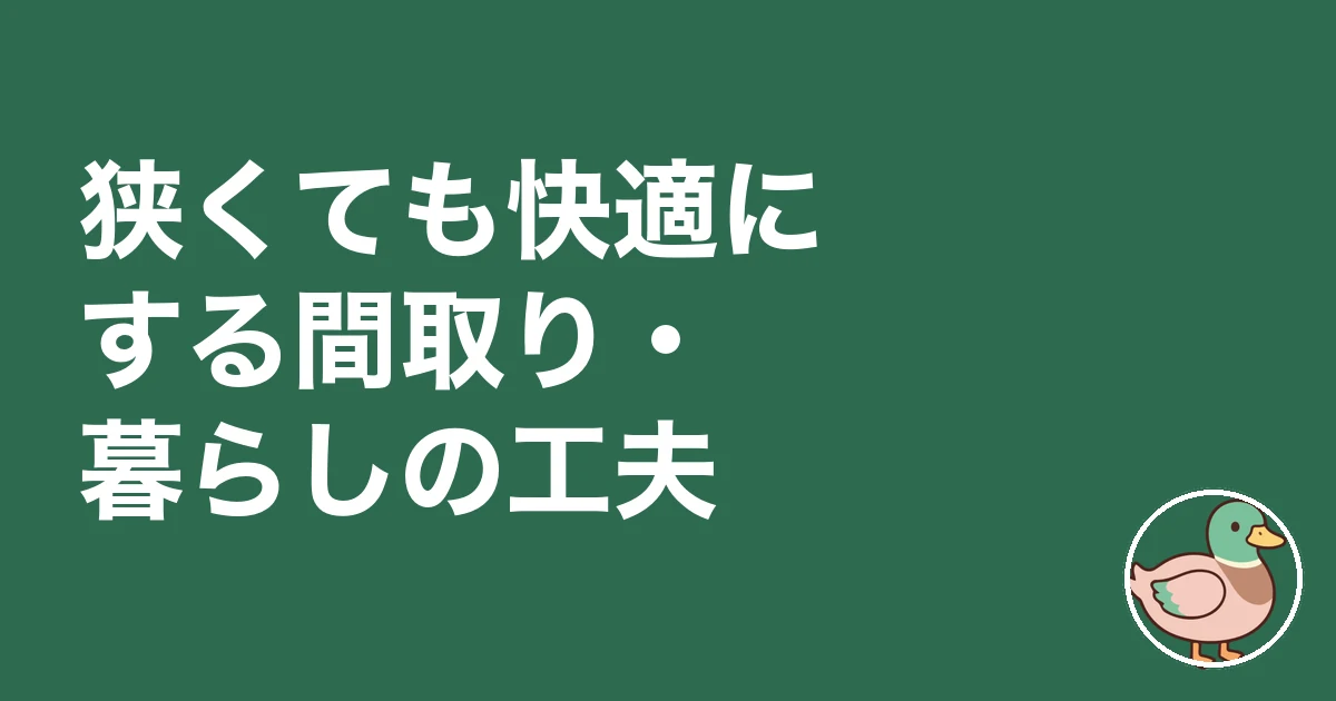 狭い家で育った子供｜狭くても快適にする間取り・暮らしの工夫