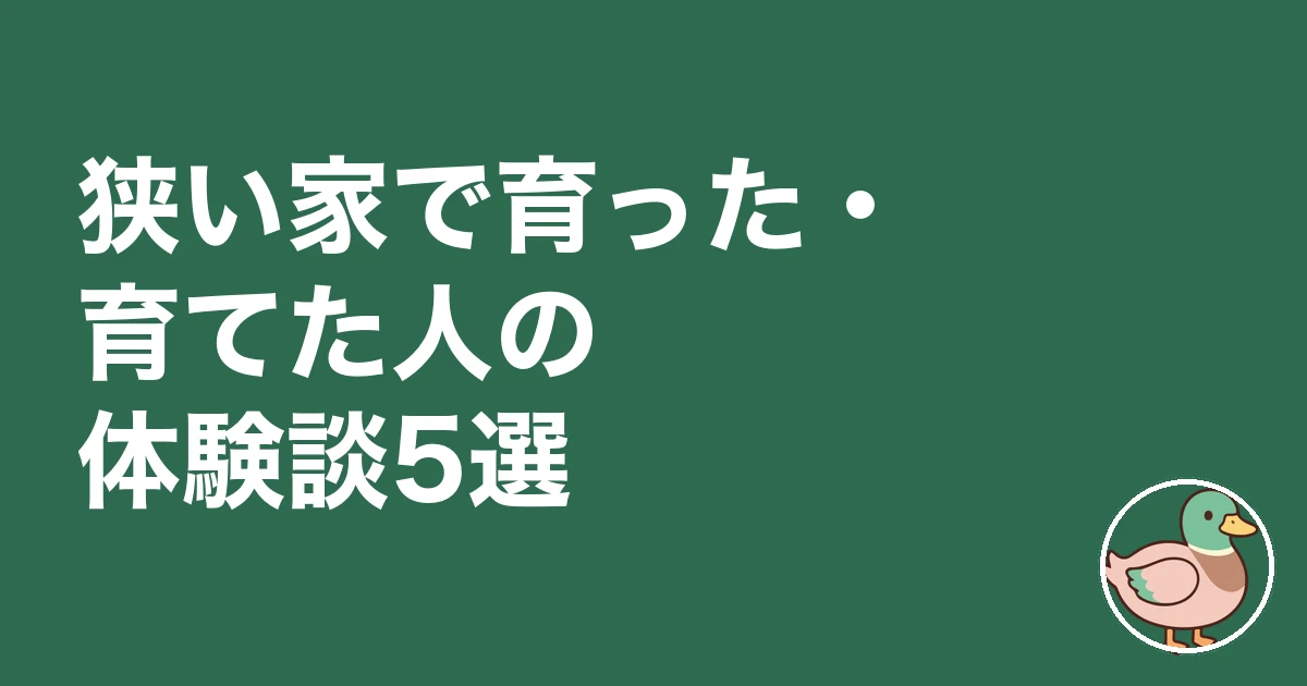 狭い家で育った子供｜狭い家で育った・育てた人の体験談5選