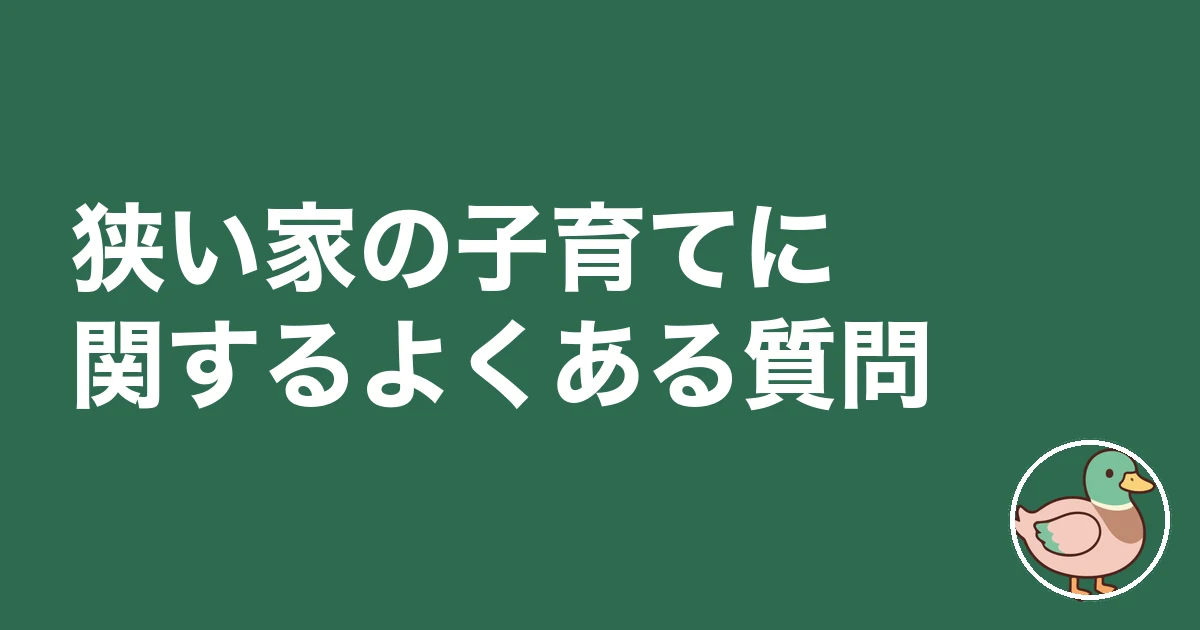 狭い家で育った子供｜狭い家の子育てに関するよくある質問