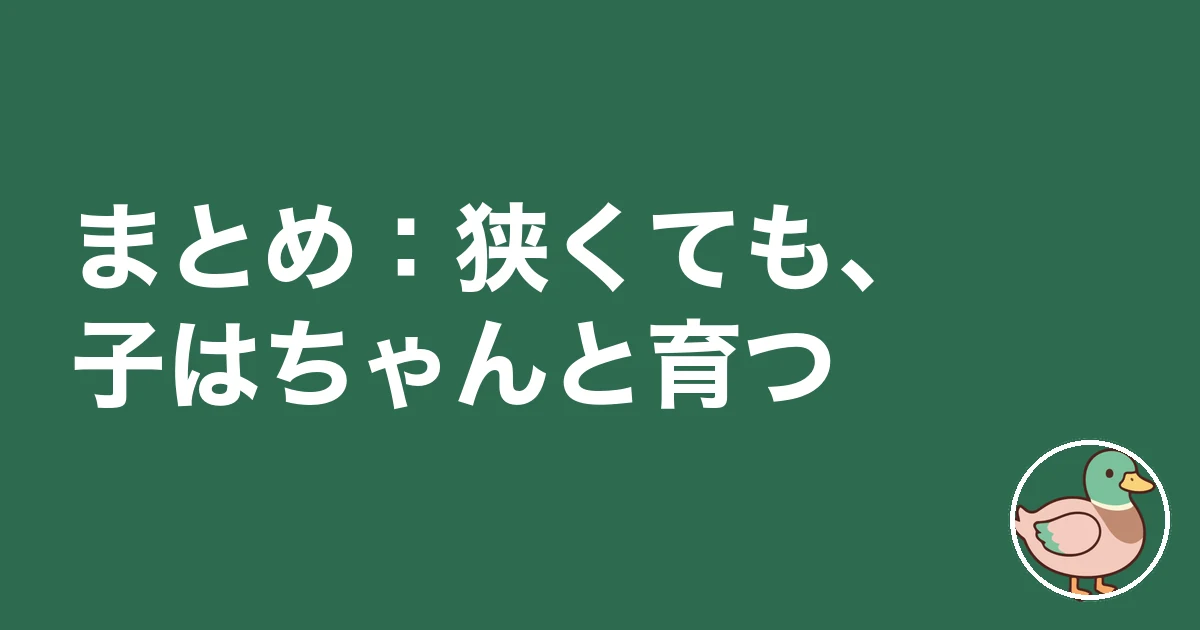 狭い家で育った子供｜まとめ：狭くても、子はちゃんと育つ