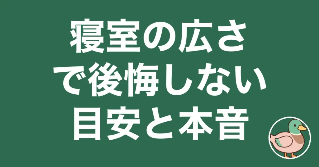 寝室 広さ 後悔