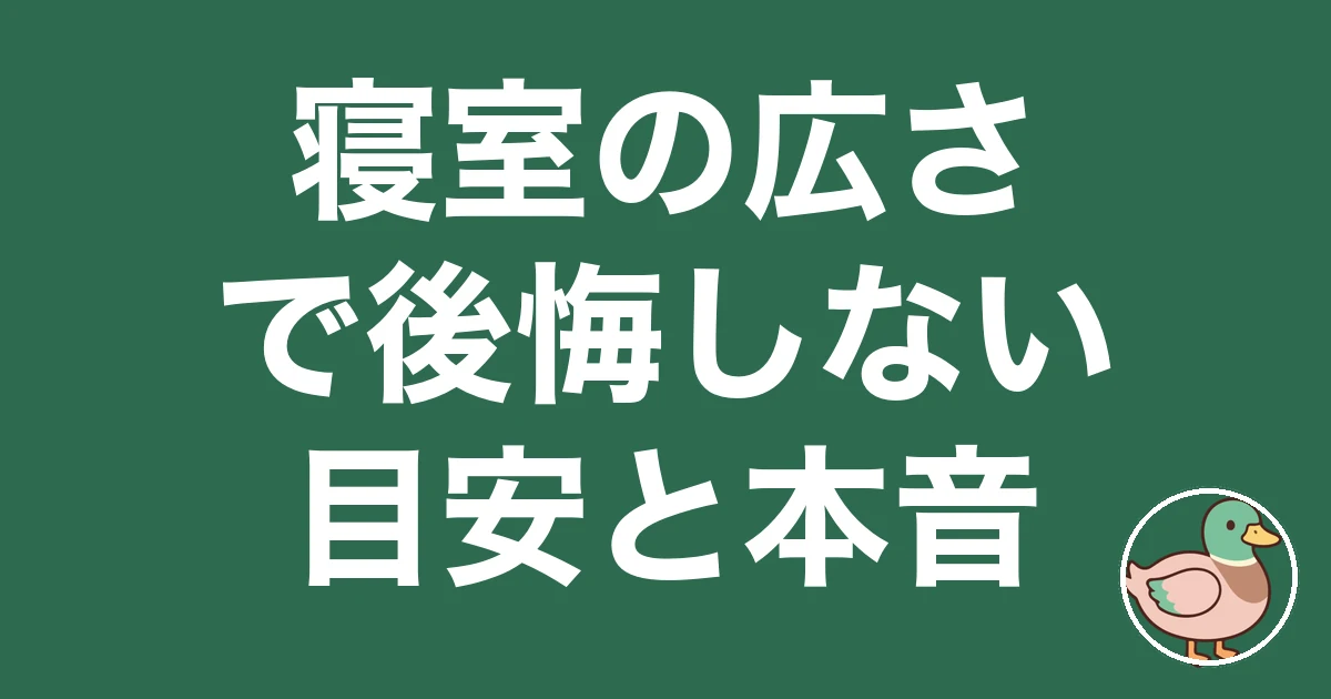 寝室 広さ 後悔