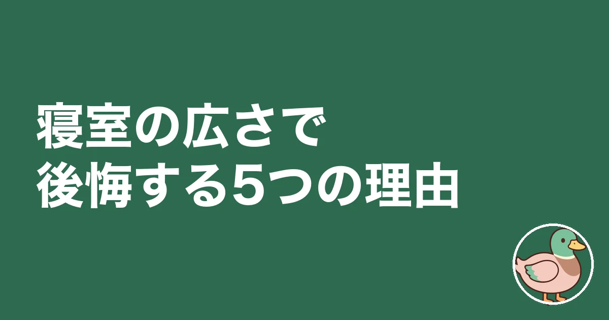 寝室 広さ 後悔|寝室の広さで後悔する5つの理由