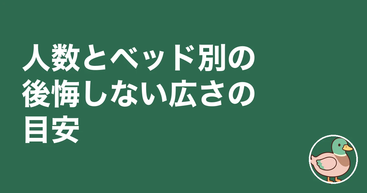 寝室 広さ 後悔|人数とベッド別の後悔しない広さの目安
