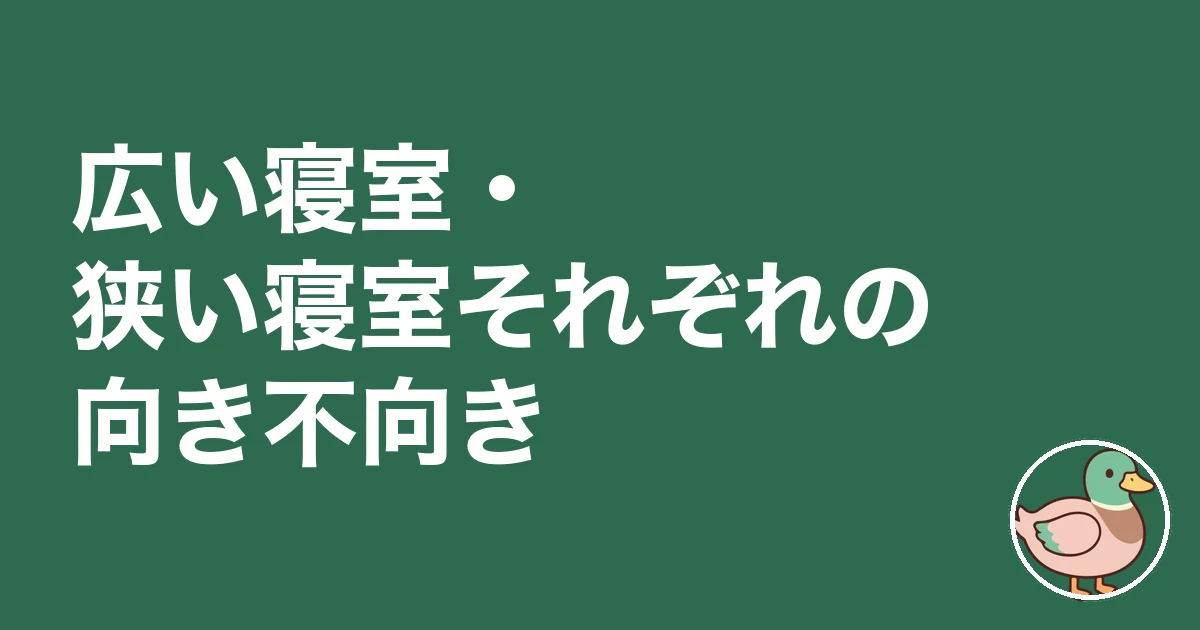 寝室 広さ 後悔|広い寝室・狭い寝室それぞれの向き不向き