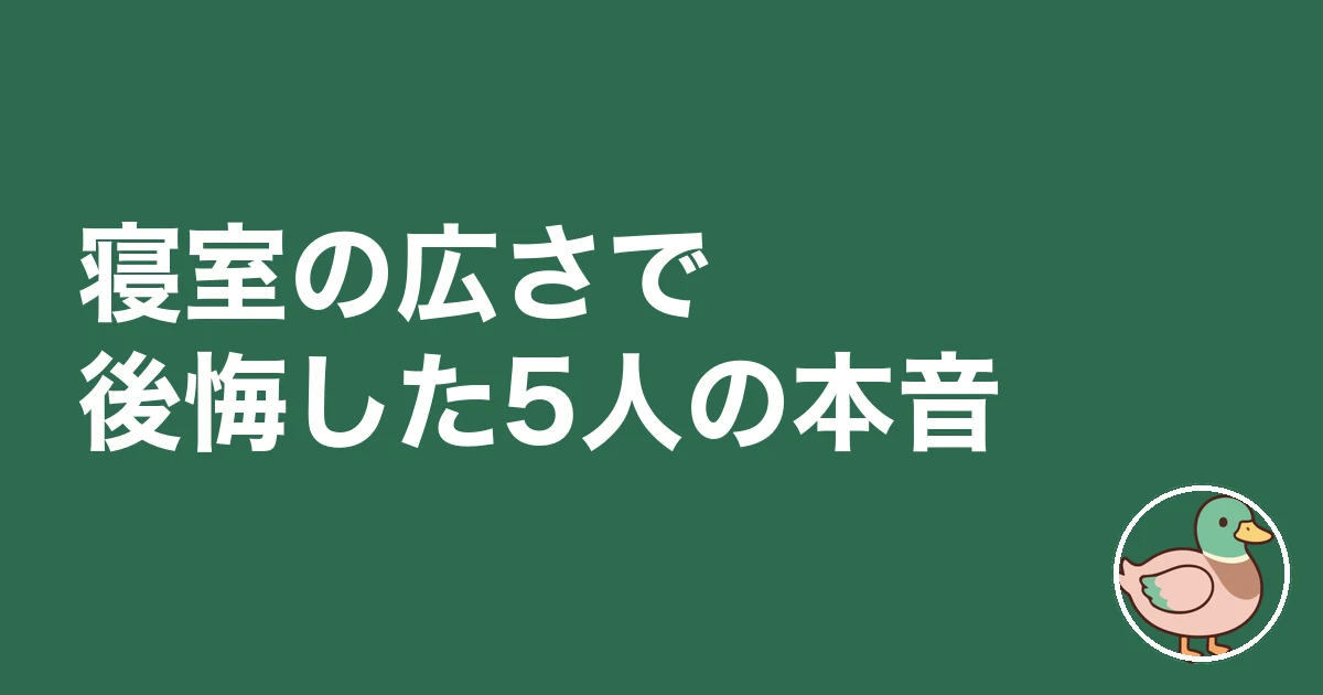 寝室 広さ 後悔|寝室の広さで後悔した5人の本音