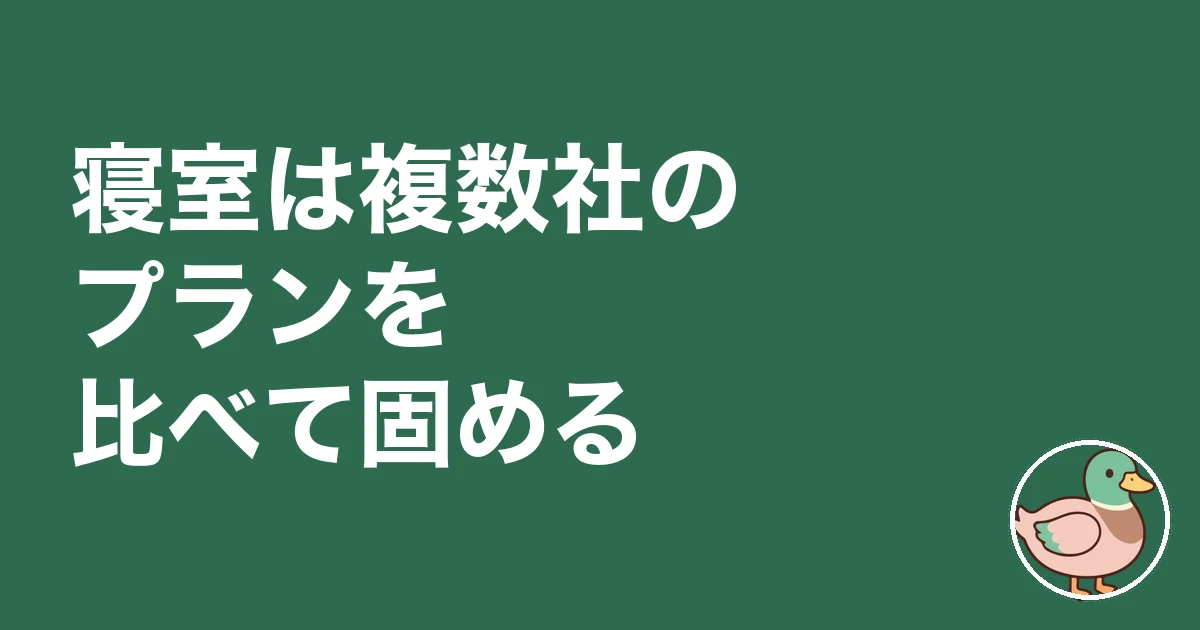 寝室 広さ 後悔|寝室は複数社のプランを比べて固める