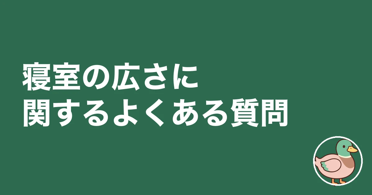 寝室 広さ 後悔|寝室の広さに関するよくある質問