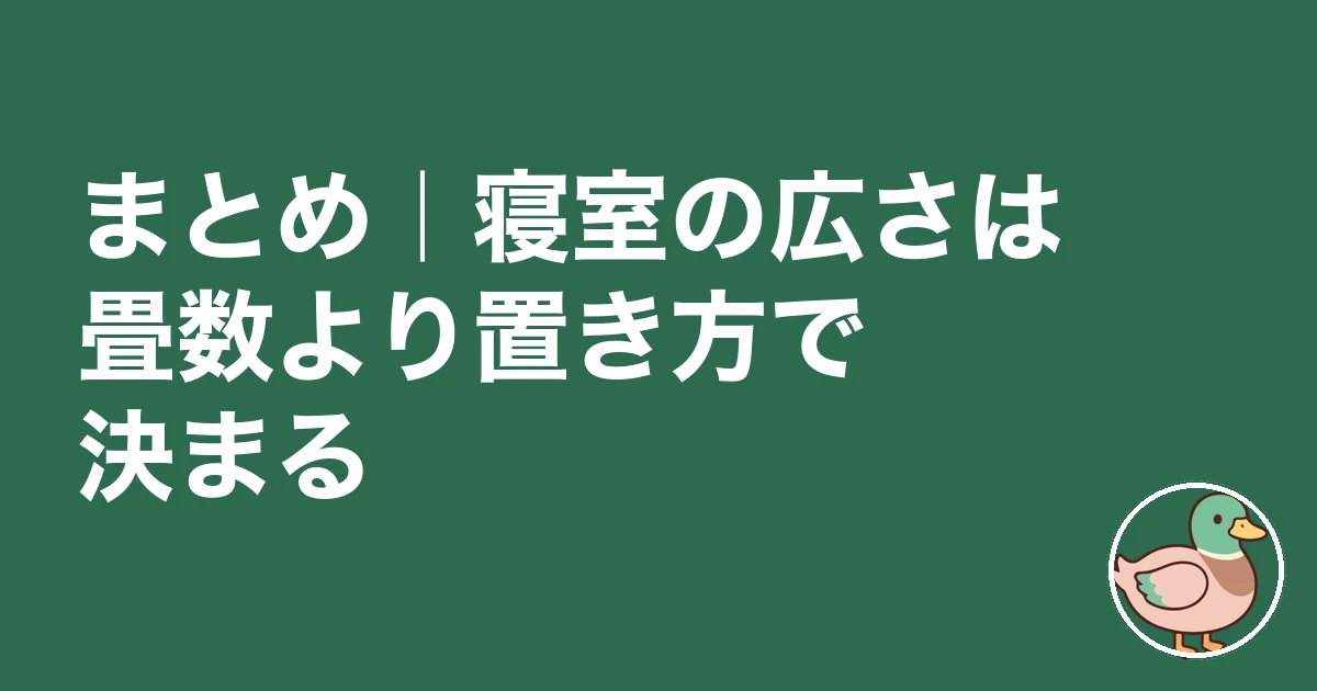 寝室 広さ 後悔|まとめ|寝室の広さは畳数より置き方で決まる