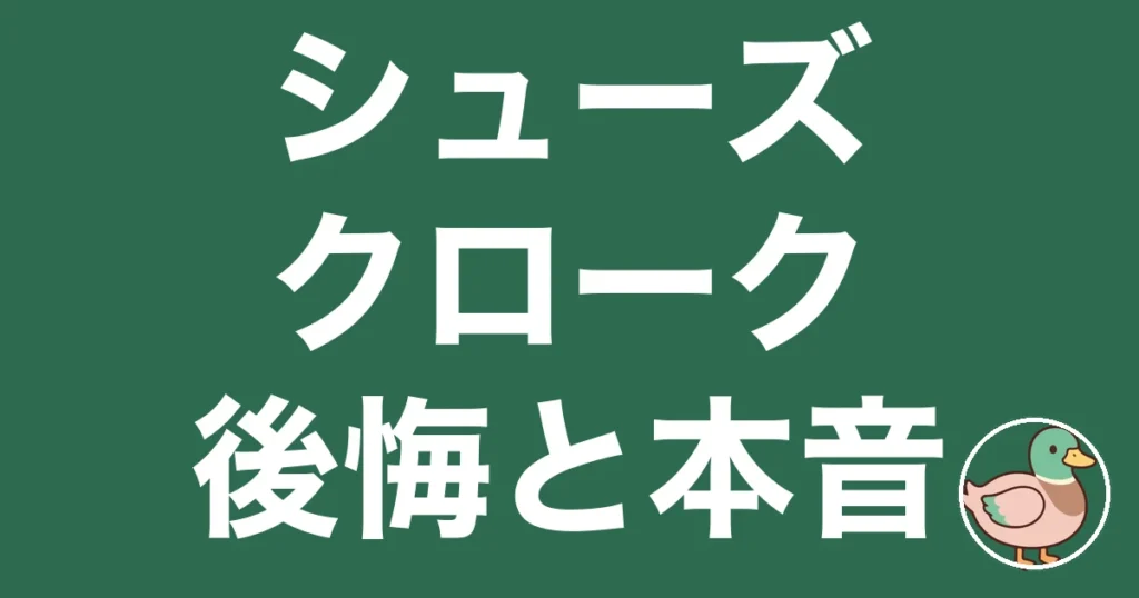 シューズクローク 後悔
