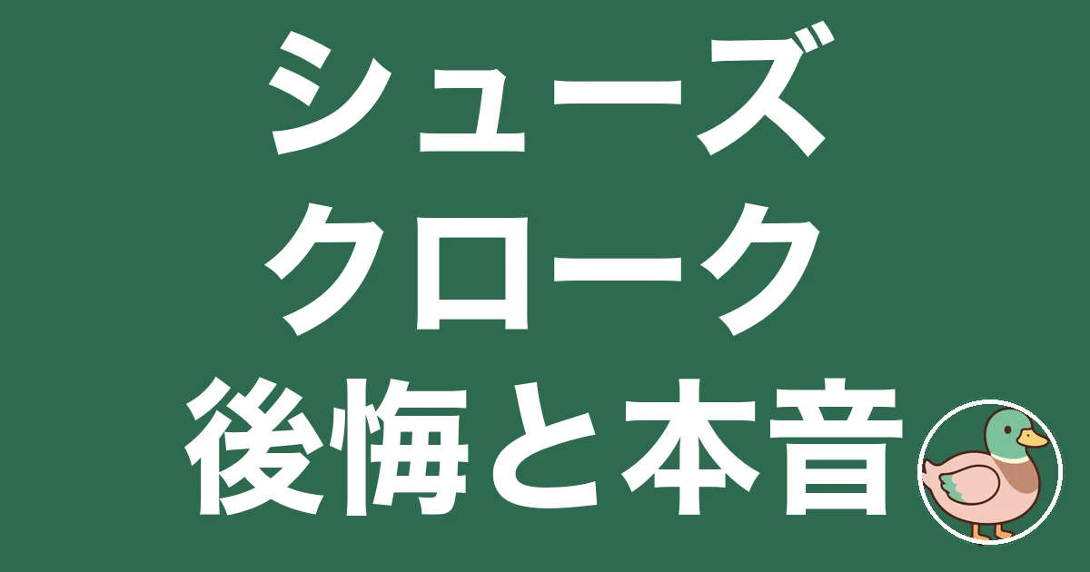シューズクローク 後悔