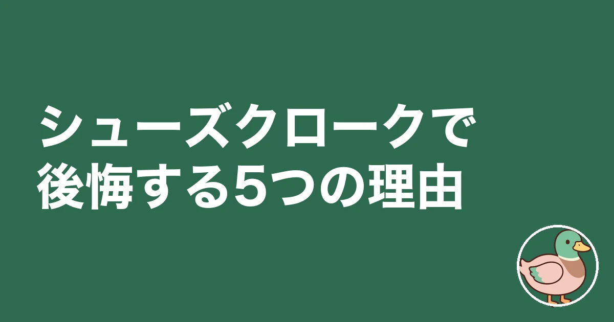 シューズクローク 後悔|シューズクロークで後悔する5つの理由
