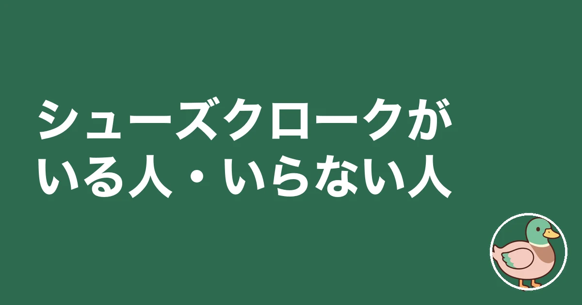 シューズクローク 後悔|シューズクロークがいる人・いらない人
