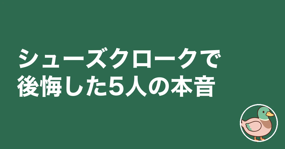 シューズクローク 後悔|シューズクロークで後悔した5人の本音